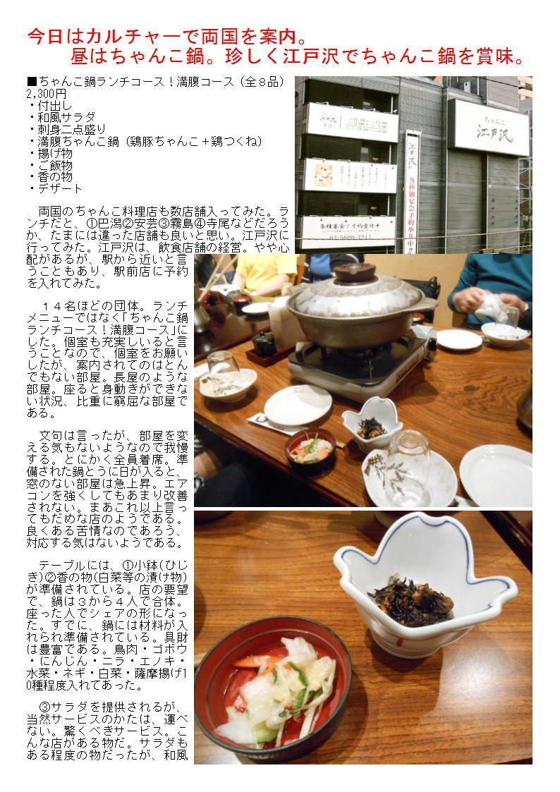今日はカルチャーで両国を案内。昼はちゃんこ鍋。珍しく江戸沢でちゃんこ鍋を賞味。_b0142232_05193512.jpg