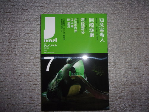 実業之日本社から、「月刊ジェイ・ノベル」7月号が届く・・・。_c0198869_21184434.jpg