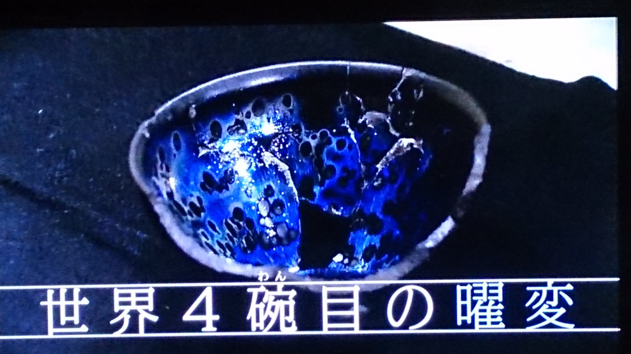 天へ挑む究道者 ETV特集「曜変~陶工・魔性の輝きに挑む~」 をみて_c0002171_03928100.jpg