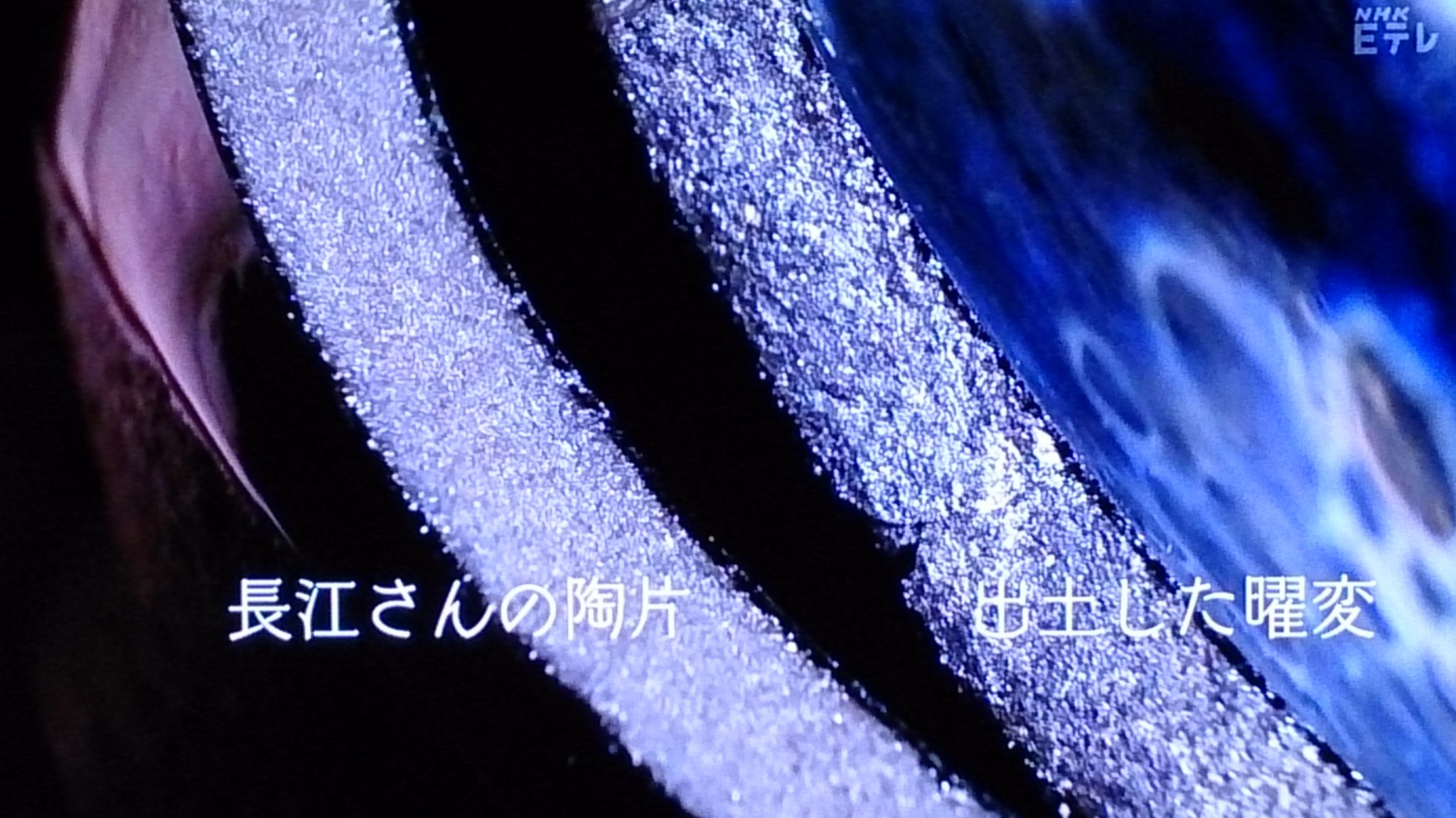 天へ挑む究道者 ETV特集「曜変~陶工・魔性の輝きに挑む~」 をみて_c0002171_0595575.jpg
