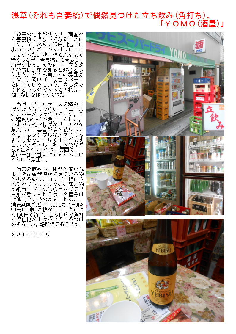 浅草(それも吾妻橋)で偶然見つけた立ち飲み(角打ち)、「YOMO(酒屋)」_b0142232_07002333.jpg