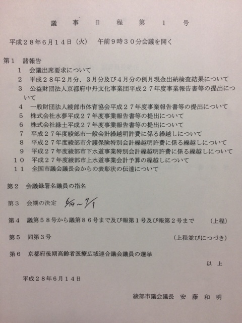 ６月議会　開会　【２０１６年６月１４日（火）】_f0342542_17185821.jpg