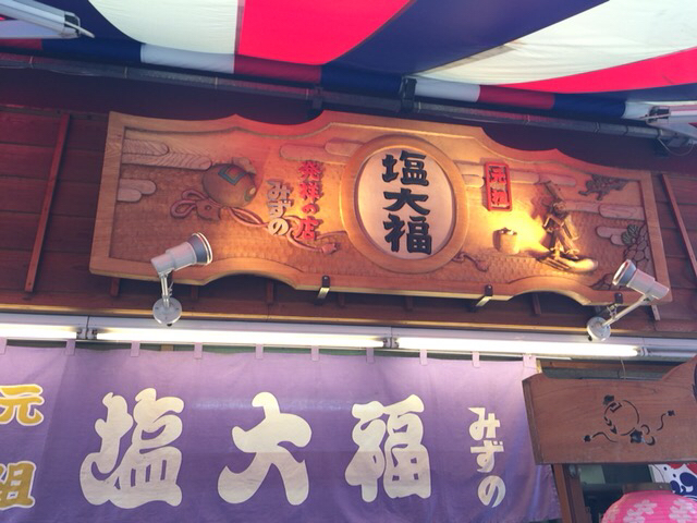 巣鴨 塩大福 みずの すがもん ココロノコエ 巣鴨 塩大福 みずの すがもん ココロノコエ