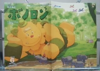 ボノロン6月号「テジンじいさんとゾウの巻」_a0087471_19385076.jpg