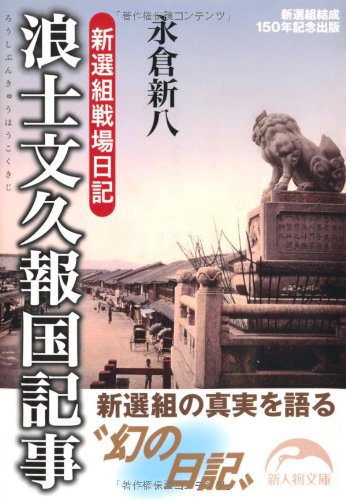 ーー新選組、実話!の、本!浪士文久報国記事!ーー_d0060693_17474881.jpg