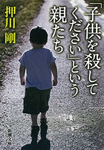 ｢子供を殺してください｣という親たち　押川剛_d0098363_67529.jpg