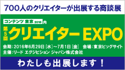 クリエイターEXPOに出展します！_f0131668_01472010.jpg