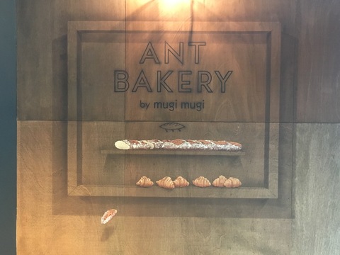 石内PENNON ANT BAKERY_b0175670_12565894.jpg