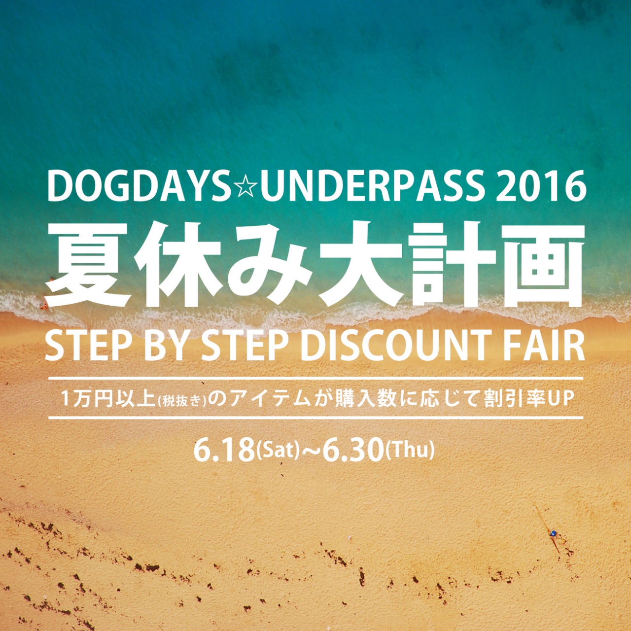 夏休み大計画2016 ”Step by Step Discount Fair”  _f0020773_1954740.jpg