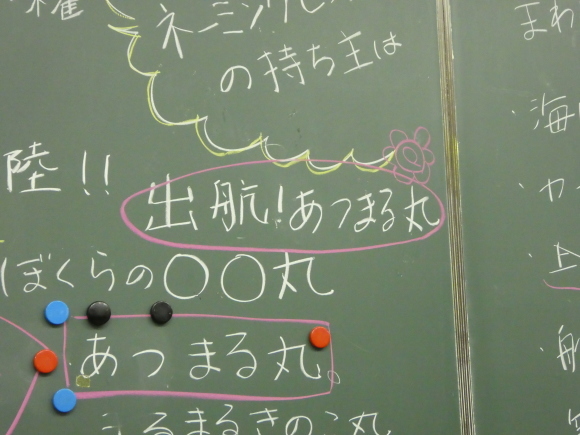 ⑧「出航！あつまる丸」に決定！_a0205198_08501882.jpg