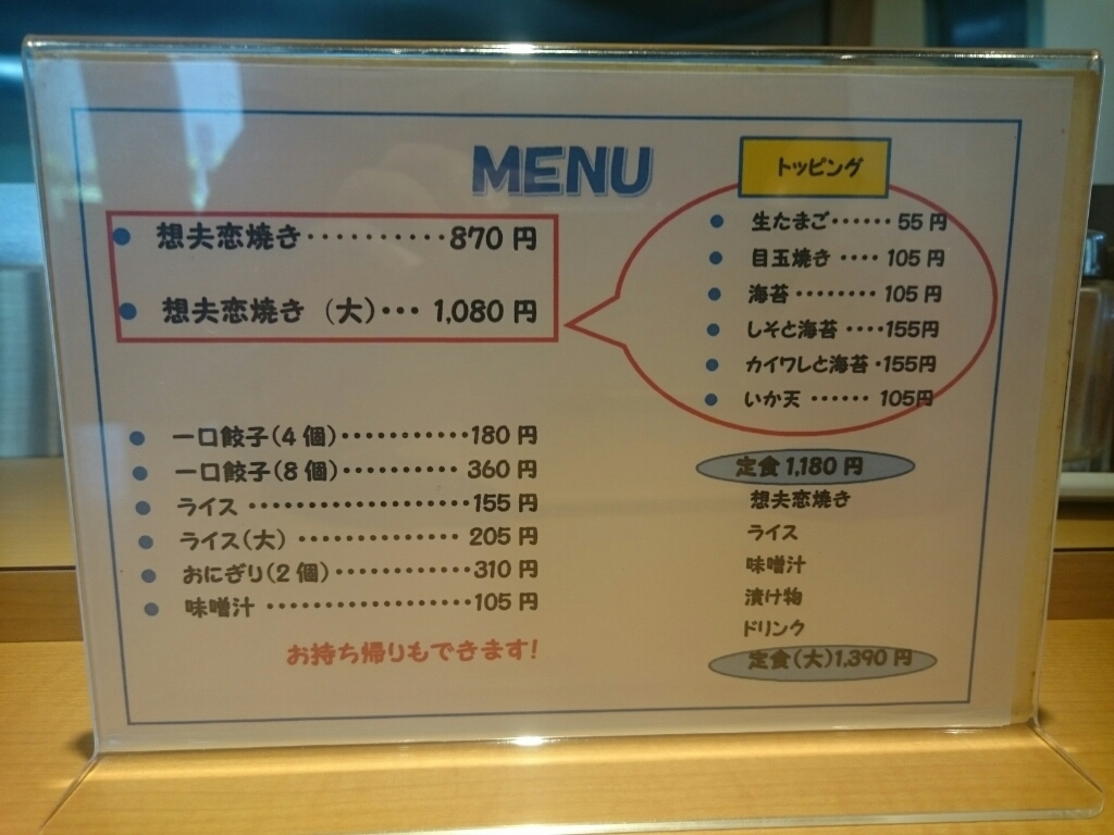 6/17 想夫恋横浜青葉店 想夫恋焼き+目玉焼き @横浜市青葉区_b0042308_14080067.jpg