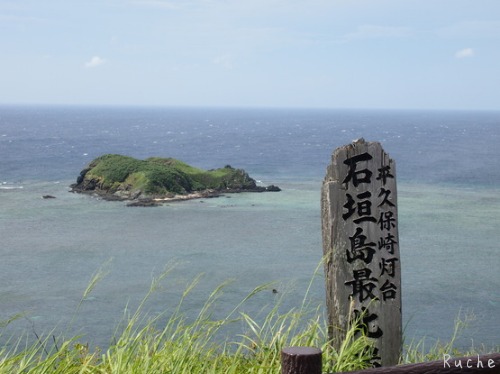 初夏？真夏？の石垣へgo！石垣ドライブ【平久保崎灯台まで行ったよ！】_c0103830_16211176.jpg