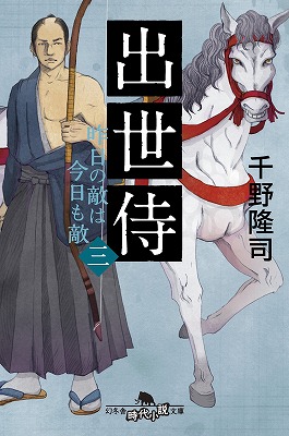 千野隆司さんの新刊『出世侍（三）－昨日の敵は今日も敵』！_b0122645_23491620.jpg