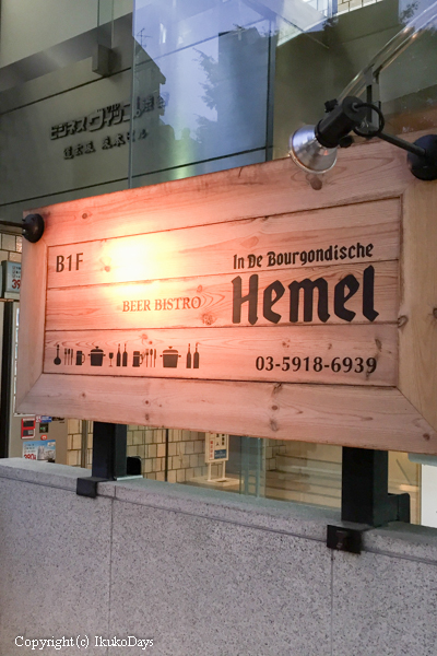 樽生ベルギービールと拘りのフードが頂ける ： 『ブルゴンディセ ヘイメル （Bourgondische HEMEL）』 渋谷_d0114093_0201523.jpg