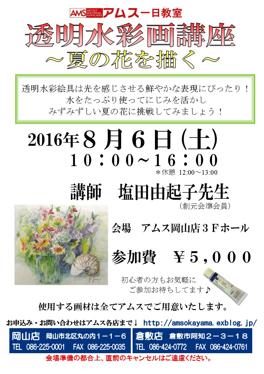 アムス一日教室 透明水彩画講座 アムス 画材 額縁の百科事 店