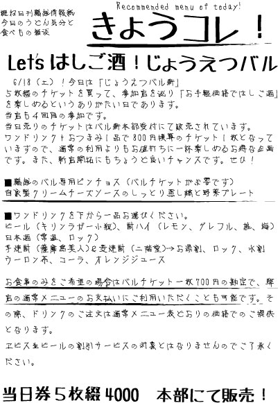 6/18 今日はじょうえつバル！_c0092877_1582069.jpg