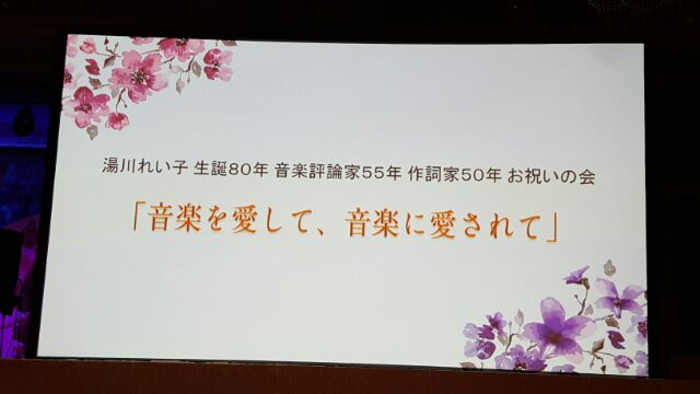 湯川れい子さんのパーティー素晴らしかった!!_e0119092_1039639.jpg