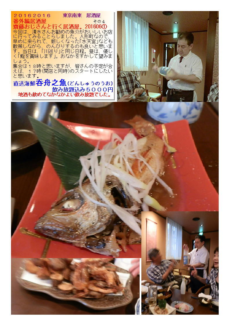 齋藤おじさんと行く居酒屋。201606①　送海鮮呑舟之魚(どんしゅうのうお)飲み放題込み５０００円_b0142232_06290549.jpg