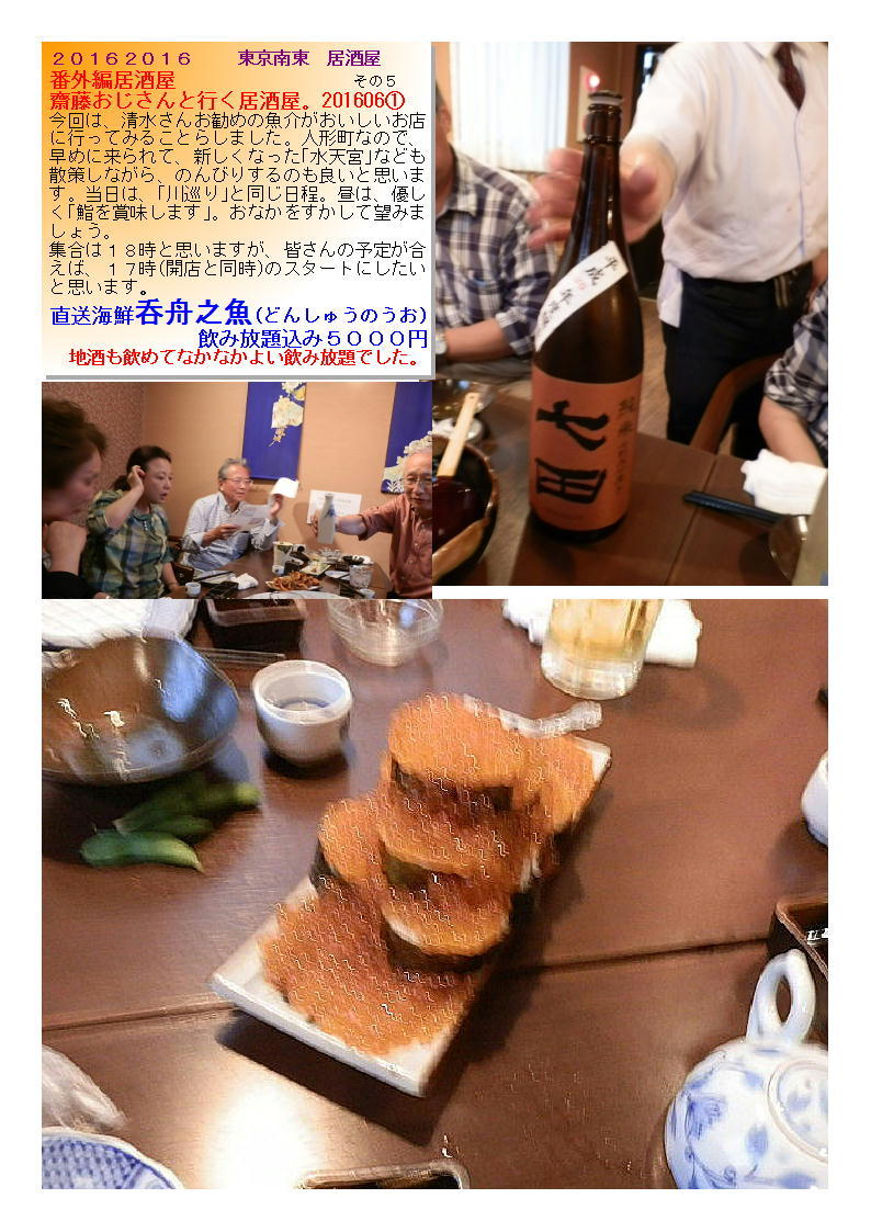 齋藤おじさんと行く居酒屋。201606①　送海鮮呑舟之魚(どんしゅうのうお)飲み放題込み５０００円_b0142232_06291002.jpg