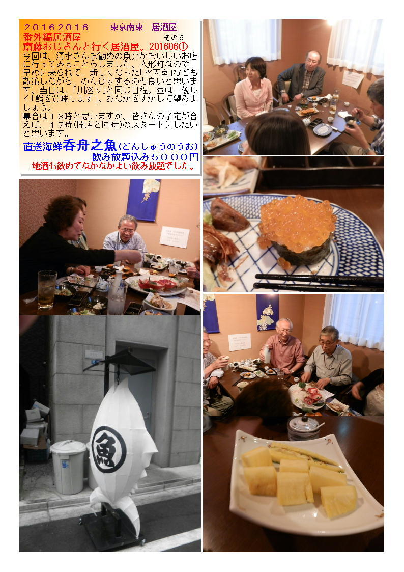 齋藤おじさんと行く居酒屋。201606①　送海鮮呑舟之魚(どんしゅうのうお)飲み放題込み５０００円_b0142232_06291566.jpg