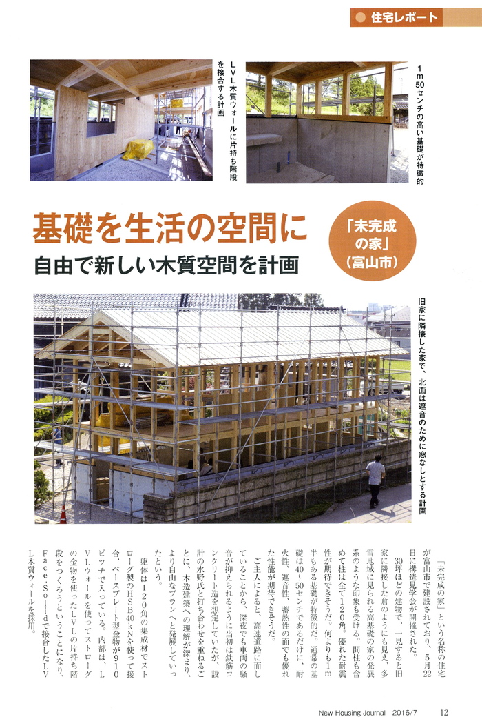 未完成の家「基礎を生活の空間に」月刊住宅ジャーナルに掲載_e0189939_7113768.jpg
