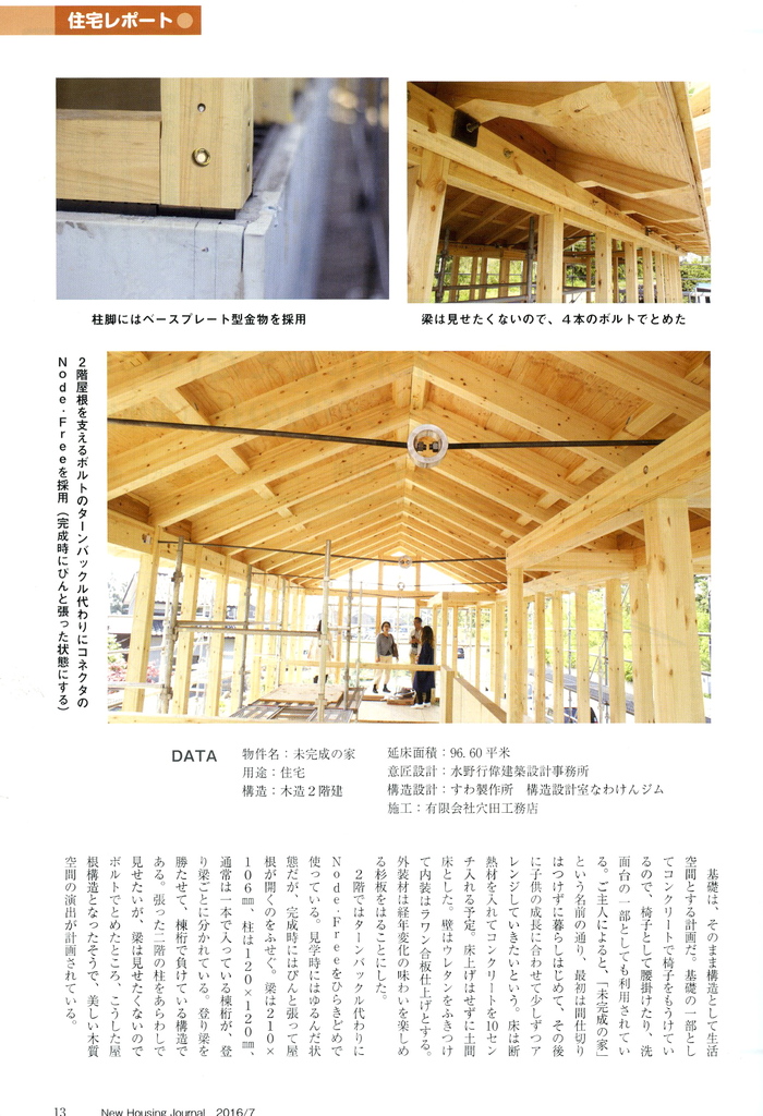 未完成の家「基礎を生活の空間に」月刊住宅ジャーナルに掲載_e0189939_7114850.jpg