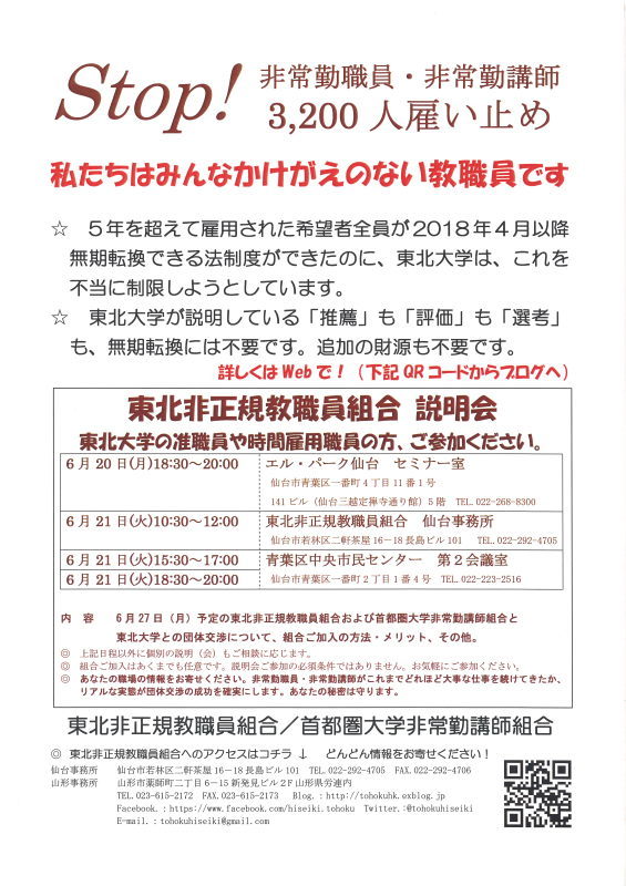 【告知】（私たちはみんなかけがえのない教職員です）6.20～21東北大准職員、時間雇用職員むけ説明会_f0362679_10412010.jpg