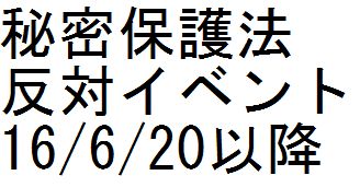 秘密保護法反対イベント 16/6/20以降_c0241022_10404643.jpg