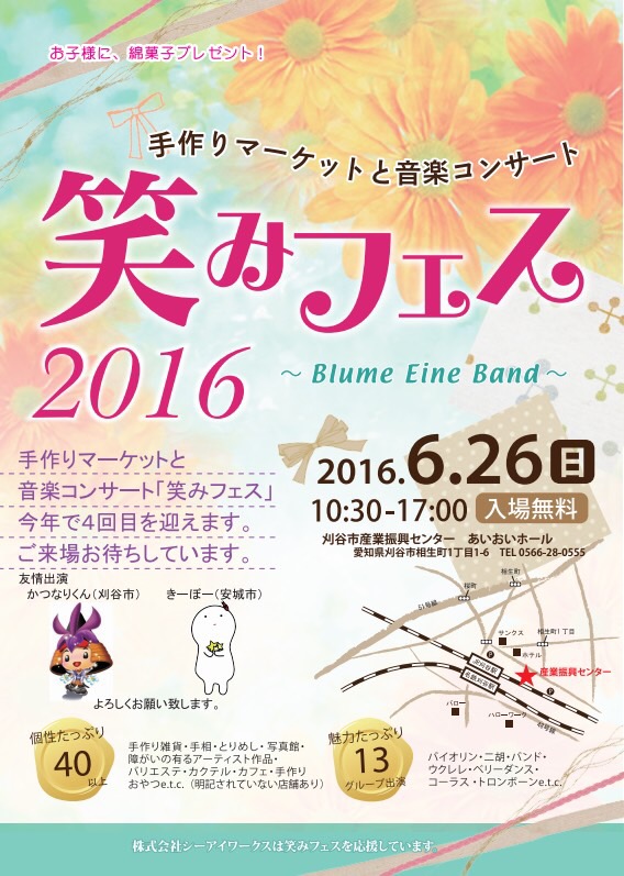 「笑みフェス 2016」まで1週間です☆_f0109257_0435933.jpg