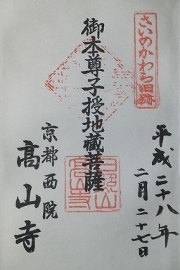 高山寺 ふらりと御朱印集め