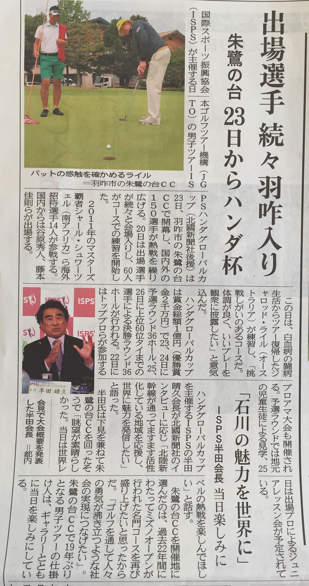 北國新聞では Ispsハンダ グローバルカップ 広告がカラー ワールドメイトの備忘録 ワールドメイトの備忘録 北國新聞では Ispsハンダ グローバルカップ 広告がカラー ワールドメイトの備忘録 ワールドメイトの備忘録
