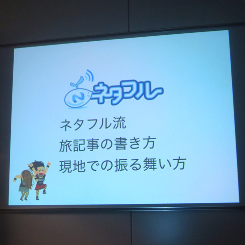 「旅記事の書き方」をがっつり教わってきました_c0060143_22222521.jpg