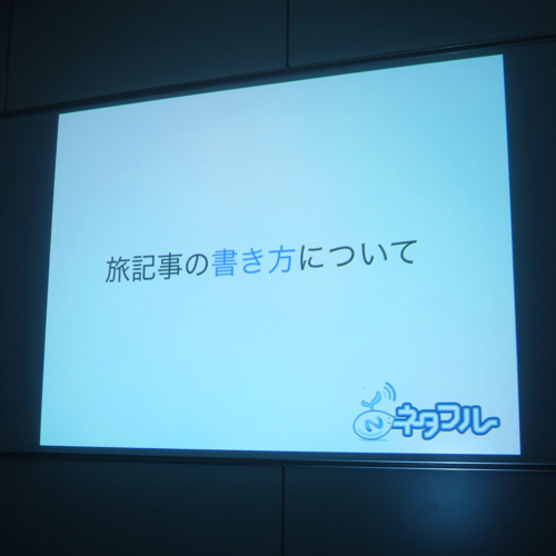 「旅記事の書き方」をがっつり教わってきました_c0060143_22222531.jpg