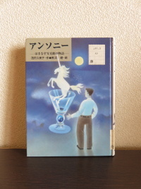 アンソニー はまなす写真館の物語」 : あなたの世界はひとつでも
