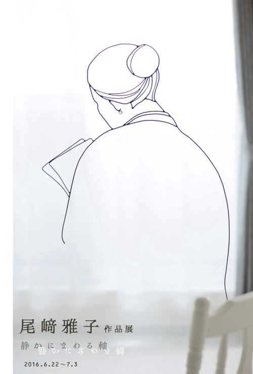 【尾崎雅子作品展〜静かにまわる軸】_a0017350_03170971.jpg
