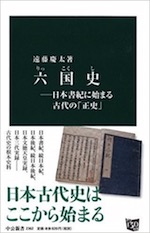 『六国史 ― 日本書紀に始まる古代の「正史」』(本)_b0189364_8333041.jpg