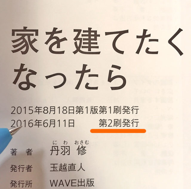 家を建てたくなったら 増刷 Nld Diary