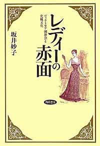 レディーの赤面　ヴィクトリア朝社会と化粧文化_c0009413_2154320.jpg