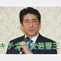 キチガイか安倍晋三は Takuya Japan World News