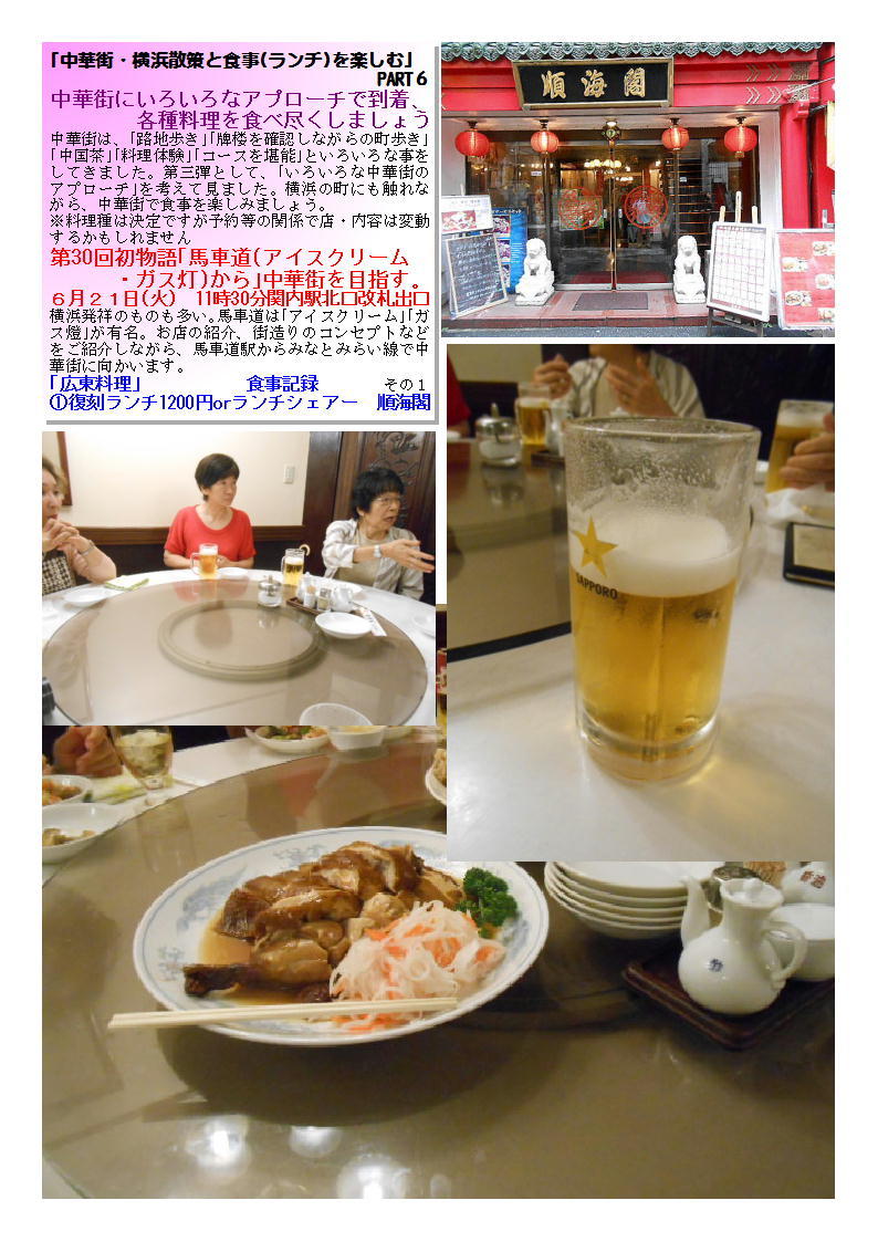 第30回初物語「馬車道(アイスクリーム・ガス灯)から」中華街を目指す 復刻ランチ1200円orランチシェアー 順海閣_b0142232_06560932.jpg