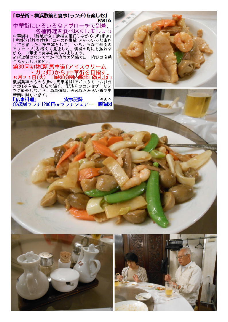 第30回初物語「馬車道(アイスクリーム・ガス灯)から」中華街を目指す 復刻ランチ1200円orランチシェアー 順海閣_b0142232_06562122.jpg