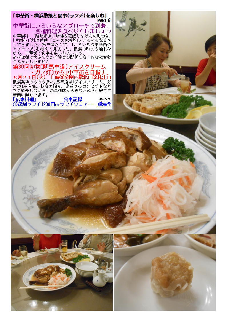 第30回初物語「馬車道(アイスクリーム・ガス灯)から」中華街を目指す 復刻ランチ1200円orランチシェアー 順海閣_b0142232_06563231.jpg