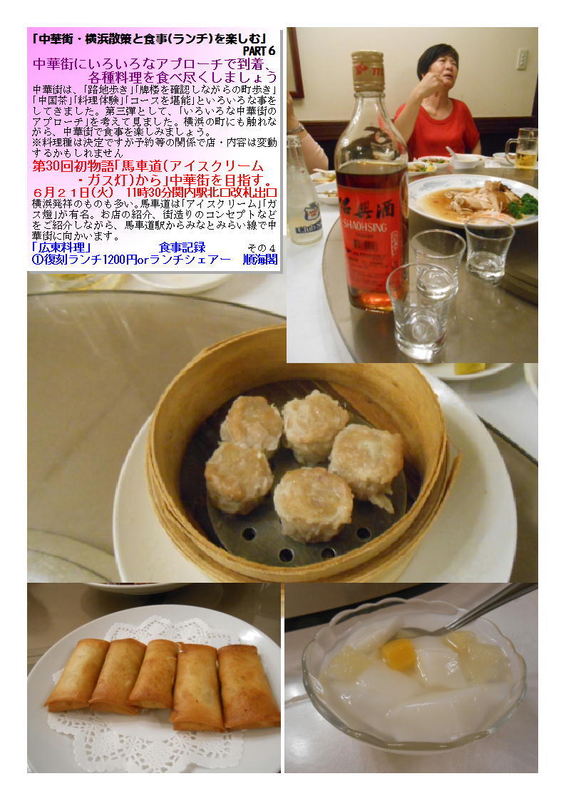 第30回初物語「馬車道(アイスクリーム・ガス灯)から」中華街を目指す 復刻ランチ1200円orランチシェアー 順海閣_b0142232_06564726.jpg