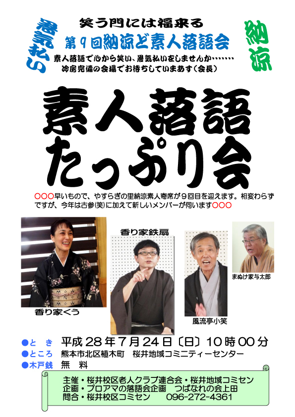 第9回納涼ど素人落語会 素人落語たっぷり会 熊本落語だより