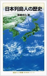 『日本列島人の歴史』(本)_b0189364_754071.jpg