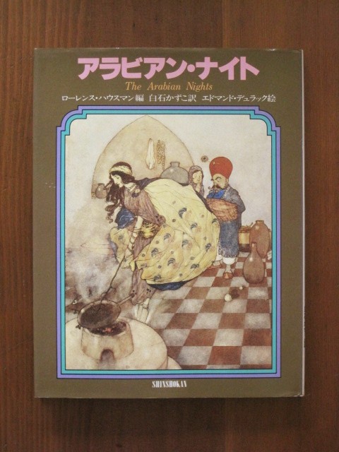 Book：エドマンド・デュラック挿絵の「アラビアン・ナイト」 : Books