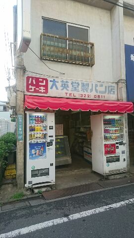 明大前 大英堂製パン店 Teddy14 Blog Happy Gogo Lucky Mc稲葉哲也オフィシャルブログ 明大前 大英堂製パン店 Teddy14 Blog Happy Gogo Lucky Mc稲葉哲也オフィシャルブログ