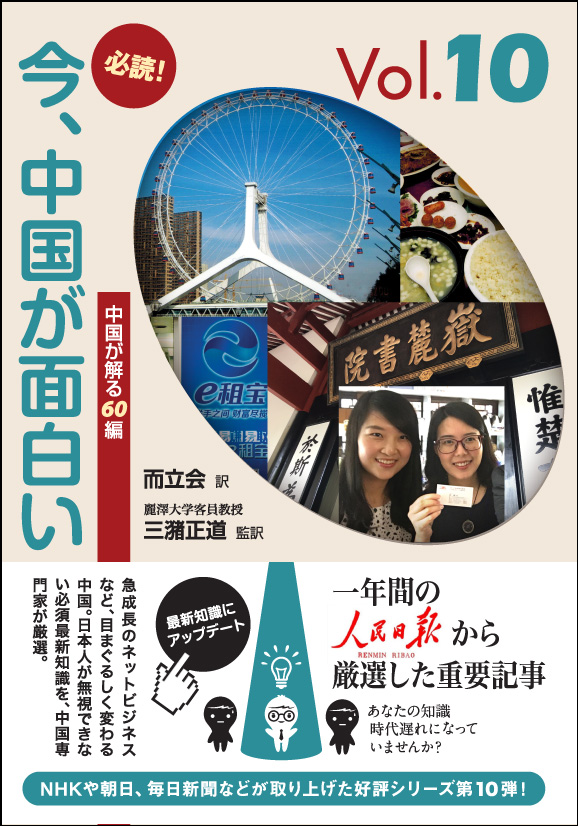 人気シリーズの第10弾『必読!今、中国が面白い Vol.10』が本日納品された_d0027795_14505245.jpg