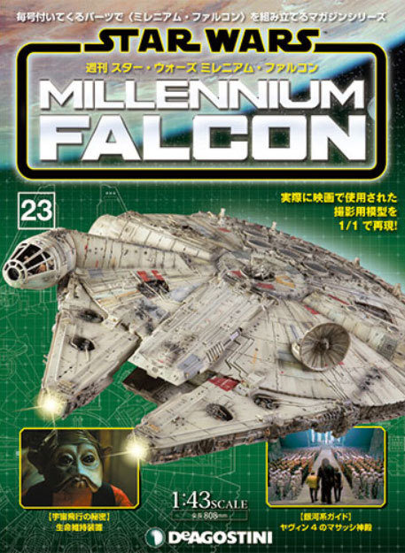Deagostini 週刊ミレニアムファルコン と Build The Millennium Falcon 漫画家 原口清志のブログ