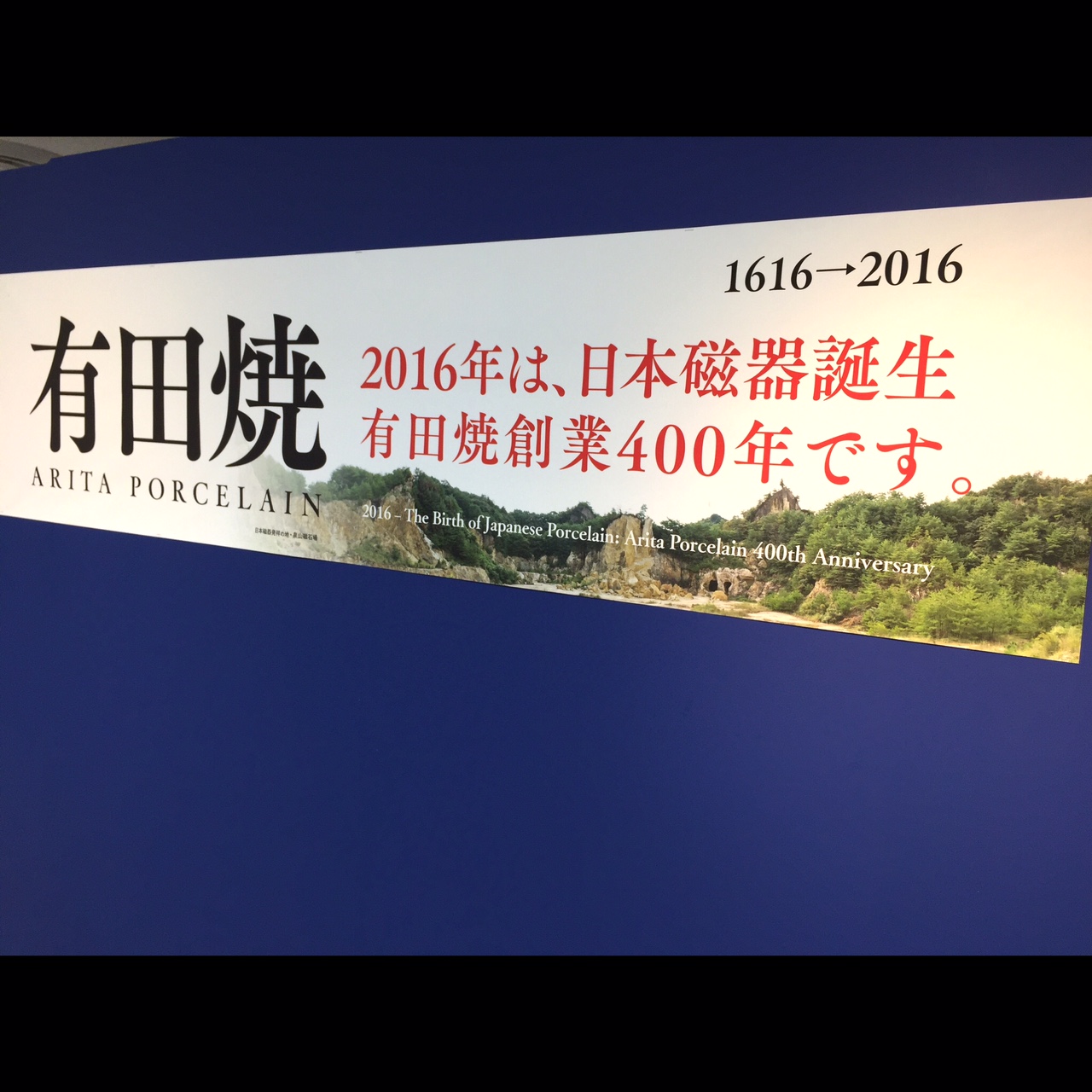 400年有田の魅力展 in 池袋_b0289777_1032593.jpg